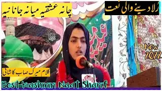 Chani Ishqi Miyani Janani | Kashmiri Naat By Sister 😭❤️ Kalam Mirak Sb Ar.
