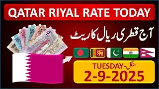 Qatar Riyal Rate | Today Qatar Riyal Currency Rate 2-9-2025 | Aaj Ka Riyal Rate | 🇧🇩 🇱🇰 🇵🇰 🇮🇳 🇳🇵
