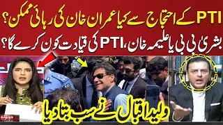 Who Will Lead PTI? Bushra vs Aleema Khan | Imran Khan's Bail & Waleed Iqbal Reveals Shocking Truth