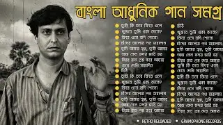 Bangla Old Song Playlist - Bangla Modern Songs - Kishore Kumar (AI Voice) - Gramophone Records
