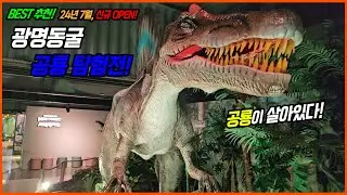 광명동굴 공룡 탐험전 강추! | 서울근교 실내 아이랑 가볼만한곳 | 공룡 박물관 전시관 & 테마파크 베스트 추천 | 아이와 갈만한곳 | 아이랑갈만한곳