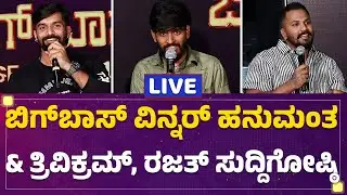 Bigg Boss Winner Hanumanta & Runner Trivikram, Rajat Kishan Press Conference | @newsfirstkannada
