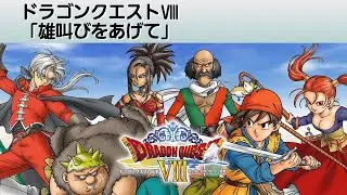 【再現】雄叫びをあげて(戦闘曲) - ドラゴンクエストⅧ【DTM】