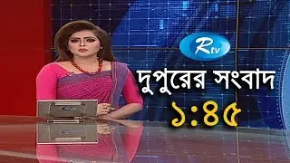 Rtv News | দুপুরের সংবাদ | 13-September-2018 |