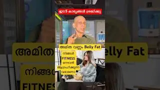 Must ആയി 5 കാര്യങ്ങൾ ശ്രദ്ധിക്കൂ, Fast Result നേടൂ, #bellyfat #weightloss #workoutathome #fitness