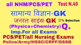 Science GK Questions and Answers/General Science GK Questions (सामान्य विज्ञान-GK) for all Exams.