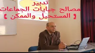 تدبير مصالح جبايات الجماعات بين  المستحيل والممكن