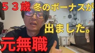 ５３歳　元無職　冬のボーナスが出ました。