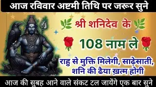 शनिदेव के 108 नाम आज रविवार को जरूर सुने राहु से मुक्ति के लिए l Shanidev ke 108#shaniwar #trending 