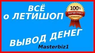 Кэшбэк Летишоп. Вывод денег. Карта сбербанка.