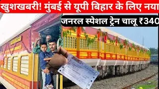 Mumbai se UP Bihar General Special Train चालू| mumbai to up bihar gorakhpur general train |#railway