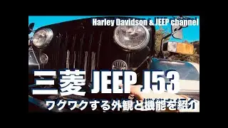 #565｜三菱ジープ｜ワクワクする外部装備の紹介｜JEEP｜ハーレー乗り