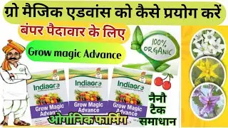 पावरफुल ग्रोथ बूस्टर । ग्रो मैजिक एडवांस । 💯  How to use Indiagro Grow Magic Advance ।। @Indiagro9