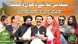 Punjabi Kala Tey Dhol Dhamka | Jawad Kahlon | Fatima Tuz Zahra | Haveli Mitran Di | EP 73