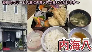 お店紹介918件目は内海八・サービス満点の幕ノ内ランチいただきました〜香川県高松市香川町