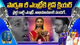 Singer Parvathi Wildcard Entry | Sa Re Ga Ma Pa Singer Parvathi Re Entry | SumanTV Telugu