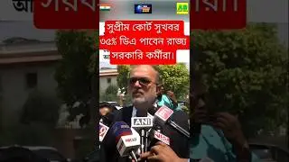 DA news today West Bengal | WB DA latest update news | WB DA news today 25% da arrear news #shorts
