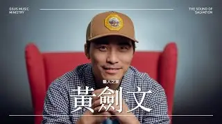 黃劍文的靈異經歷 - 【救贖的聲音】- 10個夥伴機構與歌手的分享 - 藝人之家 Home Of Artists