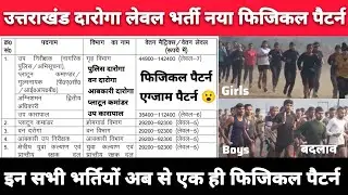 उत्तराखंड दारोगा लेवल सभी भर्तियों का एग्जाम ओर फिजिकल पैटर्न बदलाव पूरी जानकारी नई नियमावली 