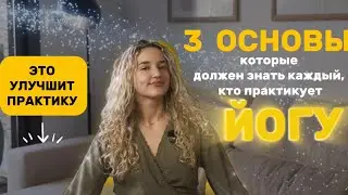 3 вещи, которые должен знать каждый, кто практикует йогу