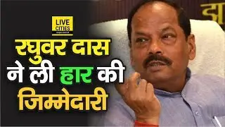 Jharkhand Election : Raghuvar Das ने ली हार की जिम्मेदारी, बोले &ndash; जनादेश का स्वागत है | LiveCities