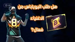 جربت أطلب البويا باس من برايم 8 و كانت الصدمة😨