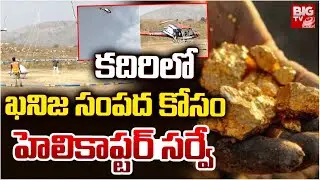 ఖనిజ సంపద కోసం హెలికాప్టర్ సర్వే | Searching For Critical Mineral Reserves In Kadiri | BIG TV