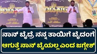 ನಾನು ಬೈಯಲ್ಲ ಎಂದ ಜಗ್ಗೇಶ್ | Undenaama Trailer | Komal Kumar | Actor Jaggesh |