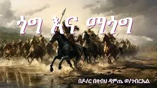 GOG AND MAGOG / ጎግ እና ማጎግ / በዶ/ር በዛብህ ዳምጤ ወ/ገብርኤል