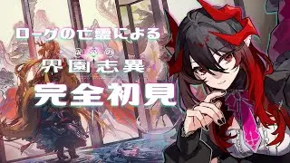 【 #アークナイツ / 統合戦略 】ローグの亡霊が歳ローグでも自由自在 【 明日方舟 / Arknights 】#Vtuber