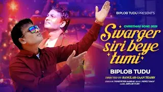 Christmas Song✝️ 2025|Swarger✝ Siri Beye Tumi 2025@Singer:Biplob Tudu.@Lyrics By Tone: Peter Sarkar.