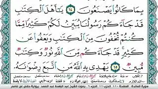 سورة المآئدة مكتوبة Surah Al Maeda عبد الباسط عبد الصمد Abdelbasset Abdessamad