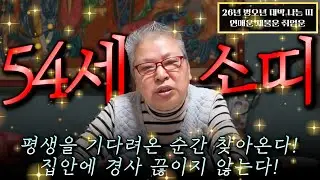 2026년 1973년생 54세 소띠 신년운세! 내 나이가 73년생 소띠라면 병오년 X월부터 대운 들어옵니다! 73년생 소띠의 운명과 신년운세 / 2026년 병오년 54세 소띠 운세