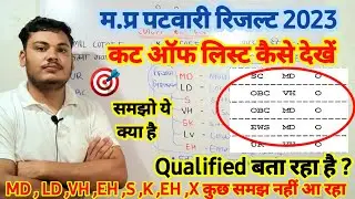 Mp Patwari Result 2023 ?Mp Patwari Cutoff  MD,LD,VH,EH,S ,SK,X क्या है?|Mp Patwari Cutoff कितना गया