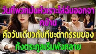 วันที่พวกมันหัวเราะไล่ฉันออกจากบ้าน คือวันเดียวกับที่ชะตากรรมของทั้งตระกูลเริ่มพังทลาย