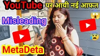 📊 आजसे Algorithm पुराही बदल गया❌️ ये चैनल नहीं होंगे मोनेटाइज👉 Misleading Metadata Problem Youtube