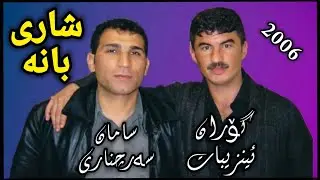 ـGoran Inzebat Saman Sarchnary 2006 گۆران و سامان سەرچناری