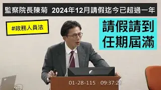 黃國昌 發言 政務人員法 #陳菊 公聽會 20260128 司法法制委員會 【立法院演哪齣？】