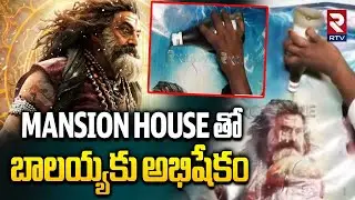 Balakrishna Fans Hungama In Theater | Mansion House తో బాలయ్యకు అభిషేకం | Akhanda 2 | RTV