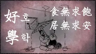 논어가 전하는 호학의 '조건들' [ 1일 1강 논어강독 시즌2 ]