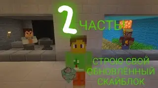 СТРОЮ СВОЙ ОБНОВЛЁННЫЙ СКАЙБЛОК!!! | 2 ЧАСТЬ! | Посмотри видео это интересно! | GitBox