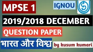 MPSE1| 2019/2018 DECEMBER QUESTION PAPER|भारत और विश्व |IGNOU