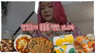 호로록챱챱 먹는 방송이랬지 맛있게 먹는다곤 안 했어요 먹방 VLOG (마라로제찜닭, 엽떡, 슈프림치킨, 초밥, 서브웨이, 푸라닭)