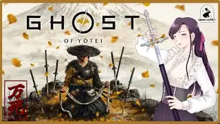 ＃２１【Ghost of Yōtei｜万死】復讐に取りつかれた孤独な武芸者の行く末は。世界観にどっぷり浸ってまったり楽しみます⚘⠜【ネタバレ禁止】