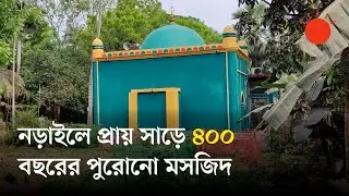 তিন দিন পায়ে হেঁটেও মানুষ নামাজ পড়তে আসতেন যে মসজিদে | Goalbathan Mosque | News | Prothom Alo