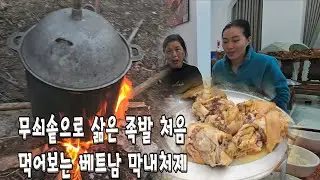 삶은 족발을 처음 먹어보는 베트남 막내 처제