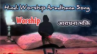 Hindi christian Worship songs | best Hindi christian worship songs | new Hindi Christian Song ||