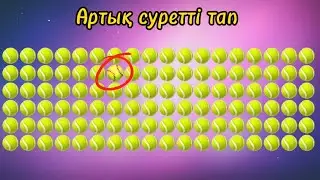 Артық суретті тап/ Кім тапқыр/ Найди лишний смайл/ Тест на внимательность/ найди предмет