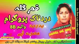 Qamar Gul !! Dard nak program !! Misry tapay vol 8 B !! pashto old song tv