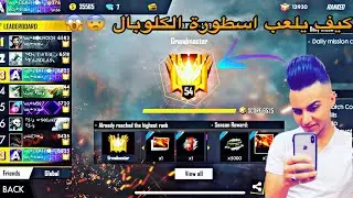 عندما  تجتمع الخفة و الذكاء 😱😱 للاسطورة Death Note //FREE FIRE//BEST PLAYER //